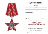 ЗВЕЗДА 100 ЛЕТ СОВЕТСКОЙ АРМИИ И ФЛОТА  СССР